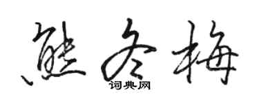 駱恆光熊冬梅行書個性簽名怎么寫