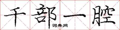 龐中華千部一腔楷書怎么寫