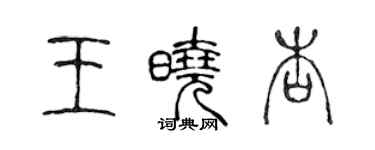 陳聲遠王曉杏篆書個性簽名怎么寫