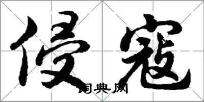 胡問遂侵寇行書怎么寫