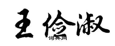 胡問遂王儉淑行書個性簽名怎么寫