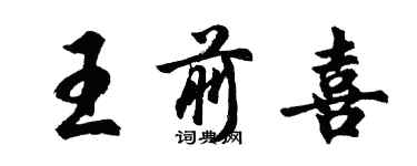 胡問遂王前喜行書個性簽名怎么寫