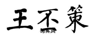 翁闓運王丕策楷書個性簽名怎么寫