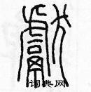 余巨力寫的硬筆篆書獻