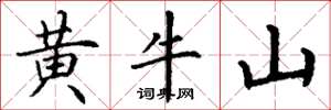 丁謙黃牛山楷書怎么寫