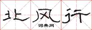 駱恆光北風行隸書怎么寫