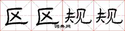 曾慶福區區規規隸書怎么寫