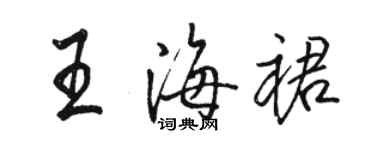 駱恆光王海裙行書個性簽名怎么寫