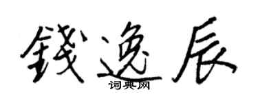 王正良錢逸辰行書個性簽名怎么寫