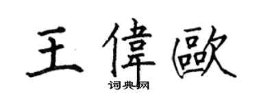 何伯昌王偉歐楷書個性簽名怎么寫