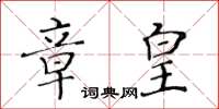 黃華生章皇楷書怎么寫