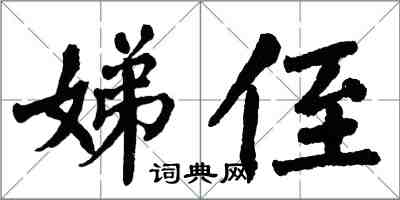 翁闓運娣侄楷書怎么寫