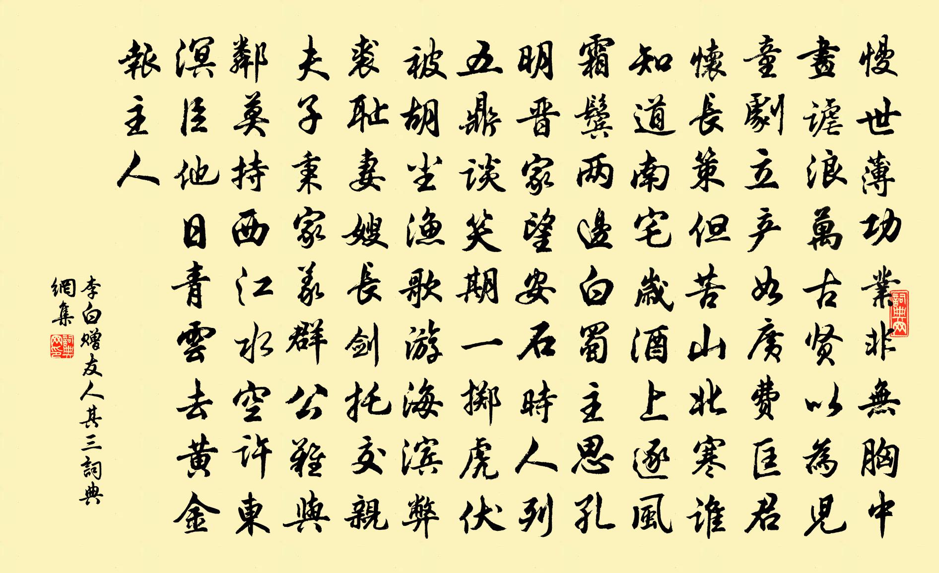 李白贈友人其三書法作品欣賞