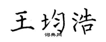 何伯昌王均浩楷書個性簽名怎么寫