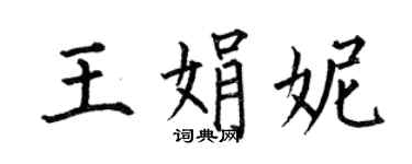 何伯昌王娟妮楷書個性簽名怎么寫