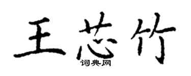 丁謙王芯竹楷書個性簽名怎么寫