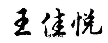 胡問遂王佳悅行書個性簽名怎么寫