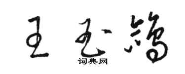 駱恆光王玉鴿草書個性簽名怎么寫