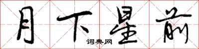 曾慶福月下星前行書怎么寫
