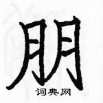 駱恆光寫的硬筆楷書朋