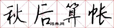 秋後算帳怎么寫好看