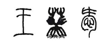 陳墨王葵愛篆書個性簽名怎么寫