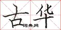 駱恆光古華楷書怎么寫