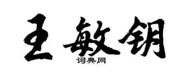 胡問遂王敏鑰行書個性簽名怎么寫