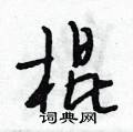 段相林寫的硬筆行書棍