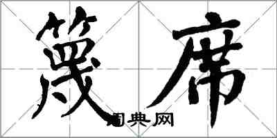 翁闓運篾席楷書怎么寫