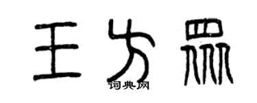 曾慶福王方眾篆書個性簽名怎么寫