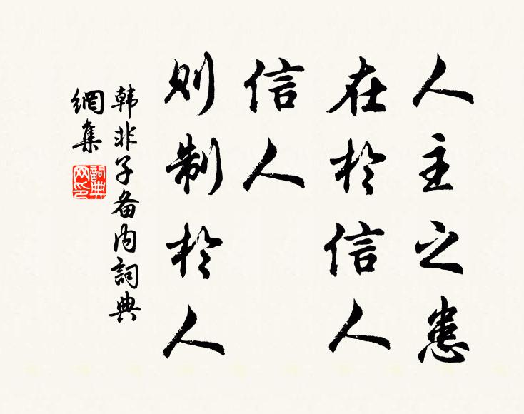 韓非及後人人主之患,在於信人,信人,則制於人。書法作品欣賞