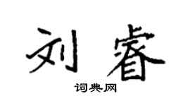 袁強劉睿楷書個性簽名怎么寫