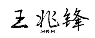 曾慶福王兆鋒行書個性簽名怎么寫