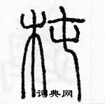 余巨力寫的硬筆篆書椿