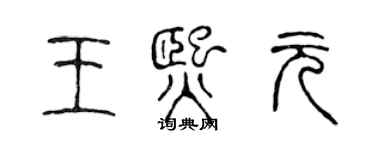 陳聲遠王熙元篆書個性簽名怎么寫