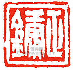 “正鏞”篆刻印章