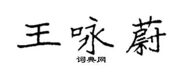 袁強王詠蔚楷書個性簽名怎么寫