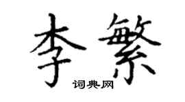 丁謙李繁楷書個性簽名怎么寫