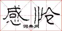 柯春海感愴隸書怎么寫