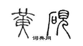 陳聲遠黃硯篆書個性簽名怎么寫