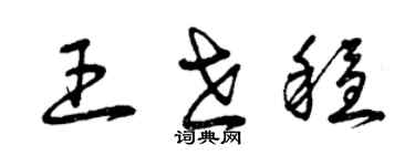 曾慶福王世穩草書個性簽名怎么寫