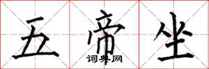 何伯昌五帝坐楷書怎么寫