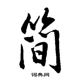 康熙千字文中簡的寫法