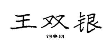袁強王雙銀楷書個性簽名怎么寫
