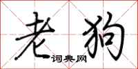 荊霄鵬老狗行書怎么寫
