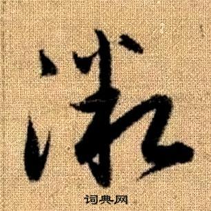 趙孟頫真草千字文中微的寫法