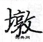 駱恆光寫的硬筆楷書墩