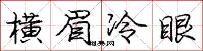 龐中華橫眉冷眼行書怎么寫