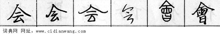 鋼筆字典